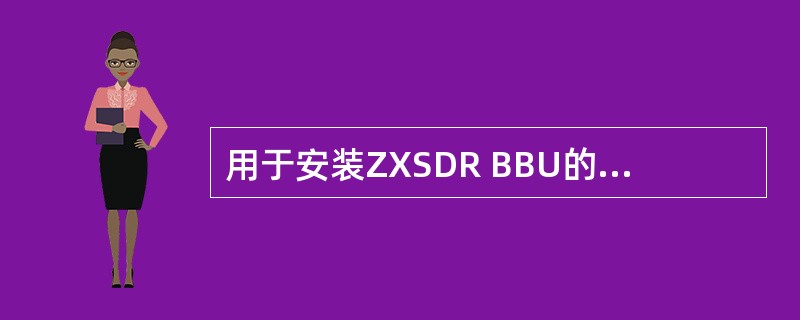 用于安装ZXSDR BBU的机房接地电阻应（）。