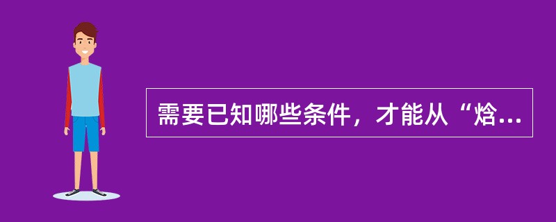 需要已知哪些条件，才能从“焓浓图”上查得溶液的焓值？