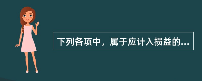 下列各项中，属于应计入损益的利得有（）。