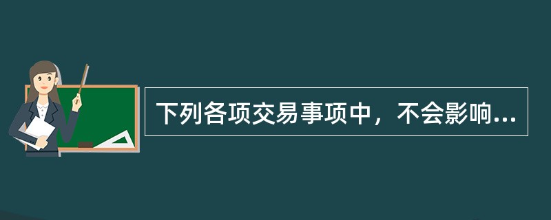 下列各项交易事项中，不会影响发生当期营业利润的有（）。