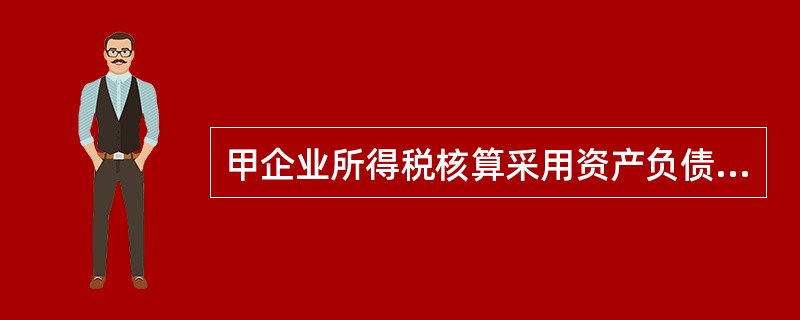 甲企业所得税核算采用资产负债表债务法，适用的所得税税率为25%。2013年度应交