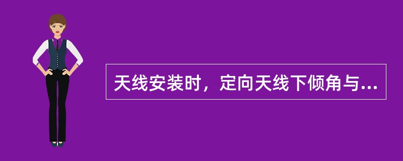 天线安装时，定向天线下倾角与规划数据误差不大于（）。