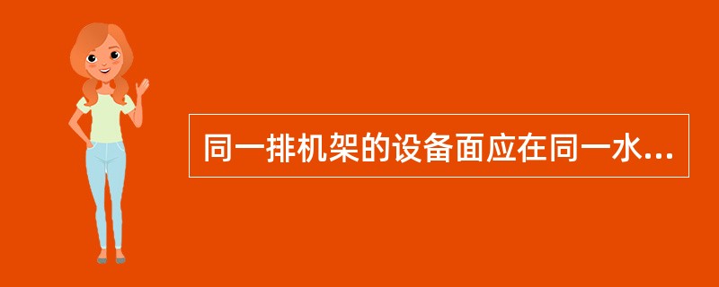 同一排机架的设备面应在同一水平面，偏差不大于（）m；每列设备的列头柜应在同一水平