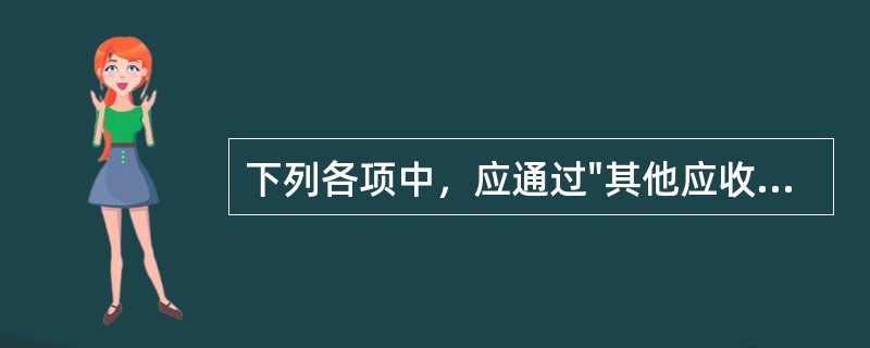 下列各项中，应通过"其他应收款"科目核算的是（）。