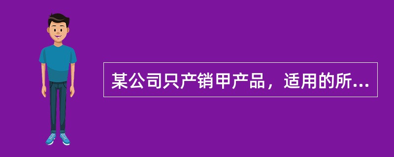 某公司只产销甲产品，适用的所得税税率为25%，2012年该公司固定成本为400万