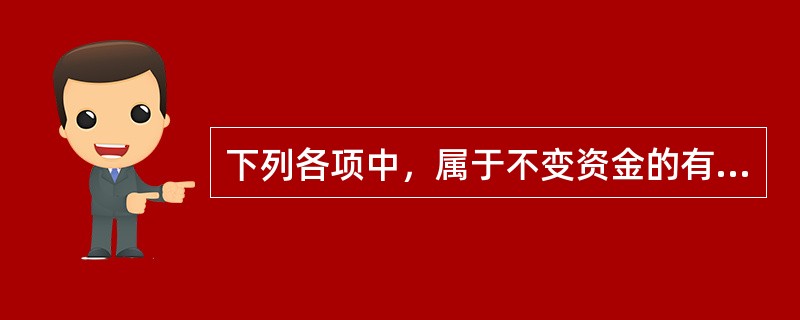 下列各项中，属于不变资金的有（）。