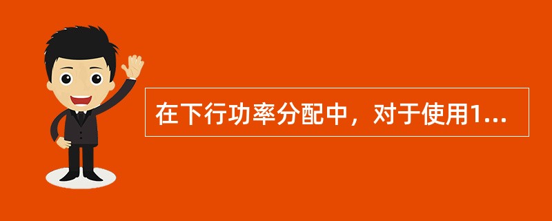 在下行功率分配中，对于使用16QAM或64QAM的PMCH，UE PMCH EP