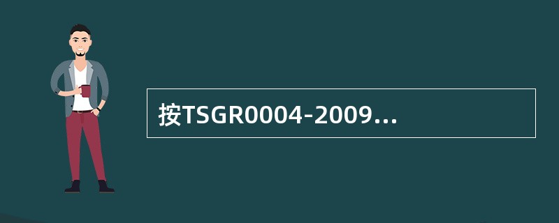 按TSGR0004-2009《固定式压力容器安全技术监察规程》，压力容器的焊接接