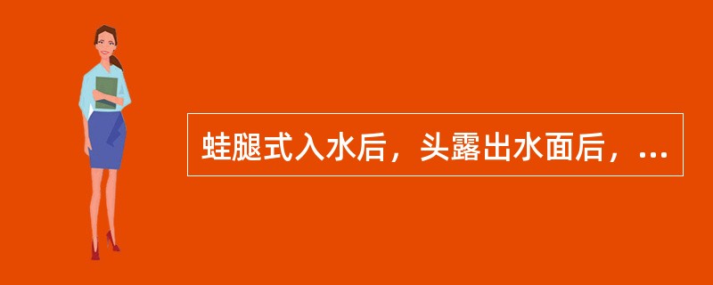 蛙腿式入水后，头露出水面后，应迅速捕捉溺者的目标。