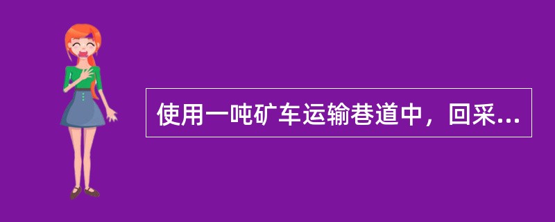 使用一吨矿车运输巷道中，回采巷道曲率半径不小于（）。
