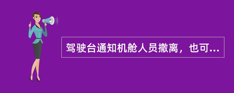 驾驶台通知机舱人员撤离，也可以用车钟摇两次完车信号的方式。