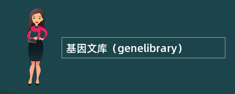 基因文库（genelibrary）