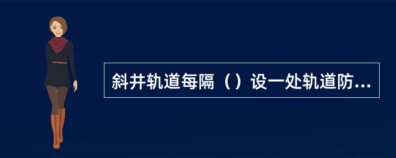 斜井轨道每隔（）设一处轨道防滑器。