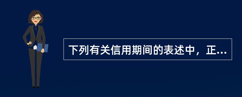 下列有关信用期间的表述中，正确的有（）。