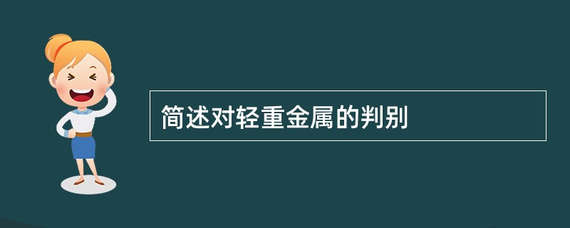 简述对轻重金属的判别