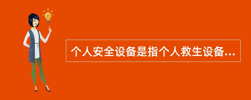 个人安全设备是指个人救生设备、消防队员装备和劳动保护品。