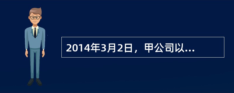 2014年3月2日，甲公司以账面价值为350万元的厂房和150万元的专利权，换入