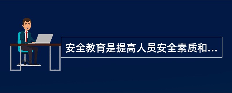 安全教育是提高人员安全素质和控制人为因素的有效途径之一。