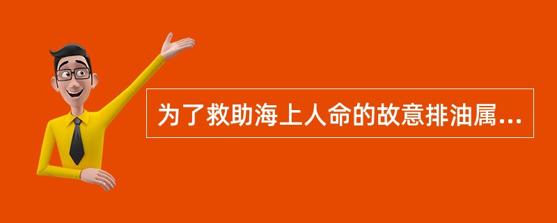 为了救助海上人命的故意排油属于操作性油污染。