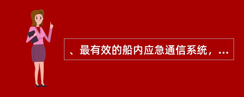 、最有效的船内应急通信系统，是船内有线电话和有线对讲机。