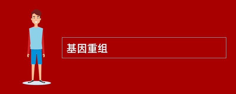 基因重组