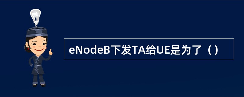 eNodeB下发TA给UE是为了（）