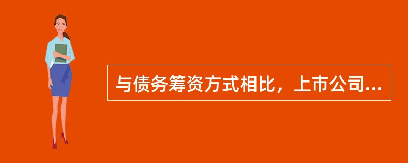 与债务筹资方式相比，上市公司利用股权筹资的优点有（）。