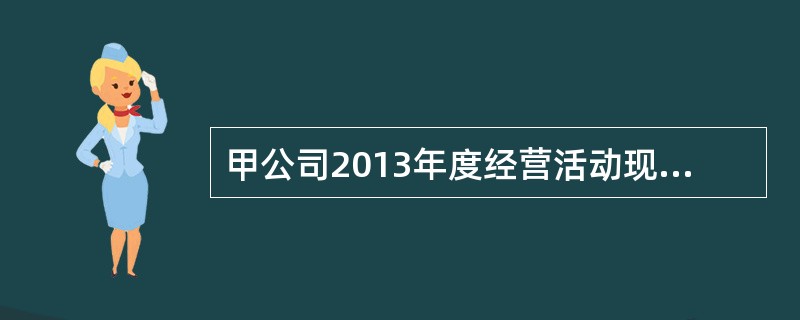 甲公司2013年度经营活动现金净流量为1200万元，计提的减值准备110万元，固