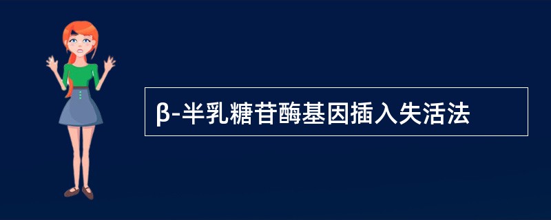 β-半乳糖苷酶基因插入失活法