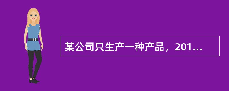 某公司只生产一种产品，2012年度销量为2000件，单位售价为180元，固定成本