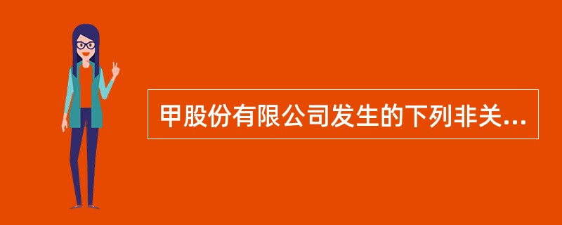 甲股份有限公司发生的下列非关联交易中，属于非货币性资产交换的有（）。