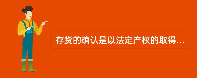 存货的确认是以法定产权的取得为标志的。下列项目中，属于存货范围的有（）。