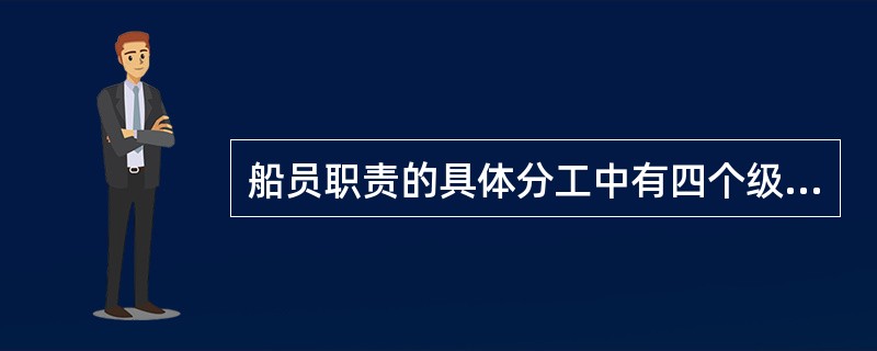 船员职责的具体分工中有四个级别。