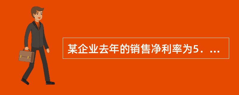 某企业去年的销售净利率为5．73%，资产周转率为2．17；今年的销售净利率为4．