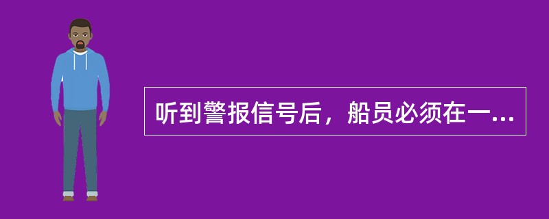 听到警报信号后，船员必须在一定时间内到达指定的集合地点。