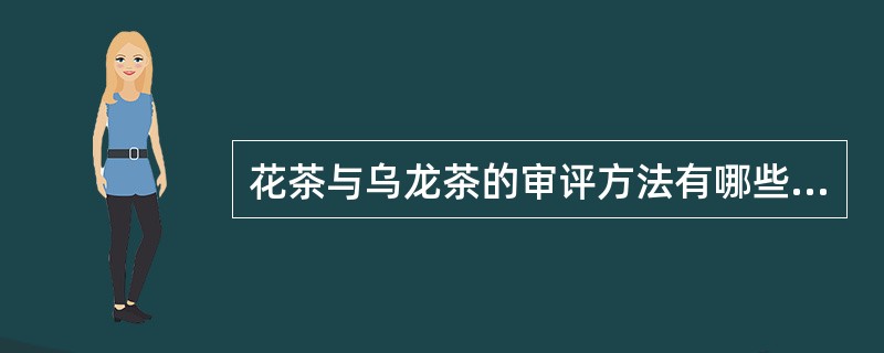 花茶与乌龙茶的审评方法有哪些不同？