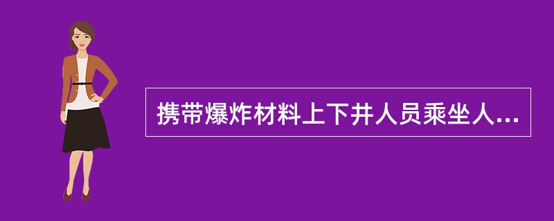 携带爆炸材料上下井人员乘坐人车时，每节不得超过（）人.