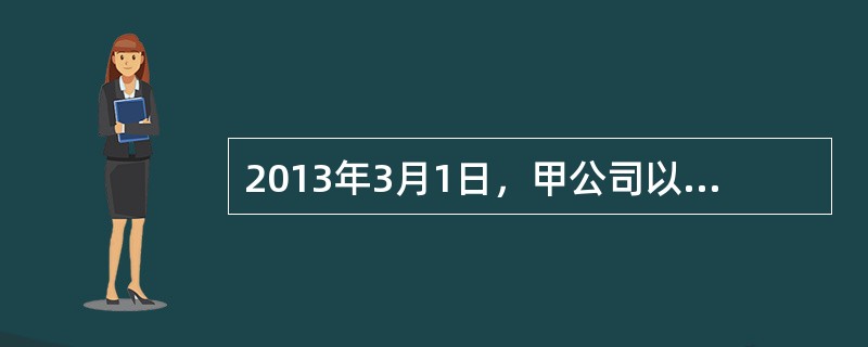 2013年3月1日，甲公司以一栋办公楼与乙公司交换一批库存商品，办公楼的原值为3