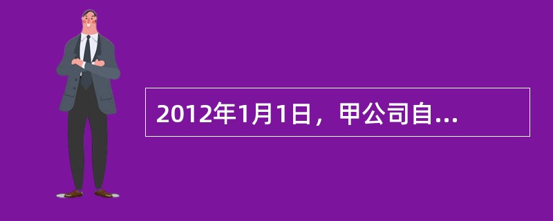 2012年1月1日，甲公司自证券市场购入面值总额为1000万元的债券，该债券发行