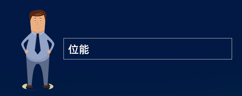 位能