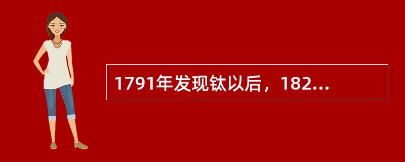 1791年发现钛以后，1825年用钾还原（）获得金属钛。