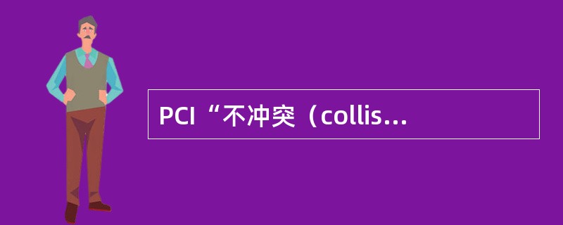 PCI“不冲突（collision-free）”，即任何两个相邻小区都不能使用同