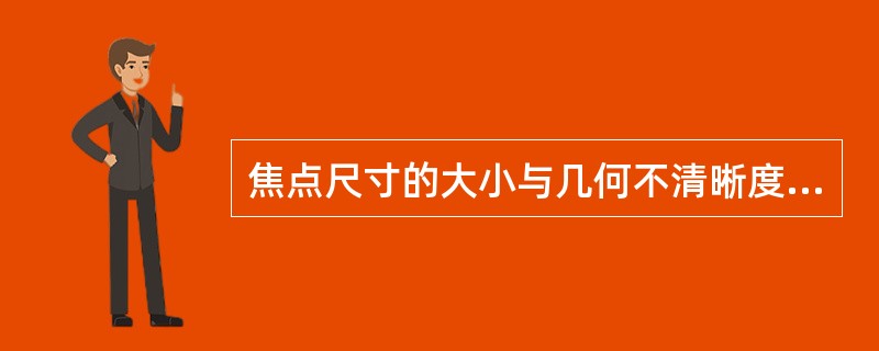焦点尺寸的大小与几何不清晰度没有关系。