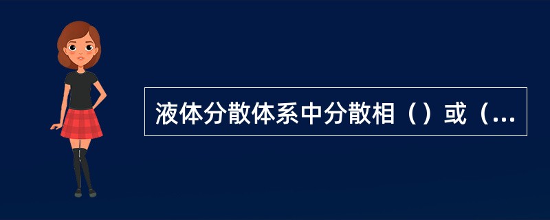 液体分散体系中分散相（）或（）破碎的直接原因是受到（）和（）的作用。