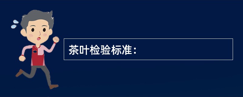 茶叶检验标准：