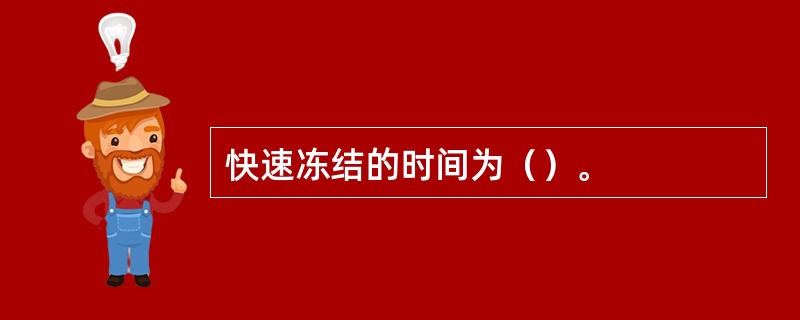 快速冻结的时间为（）。