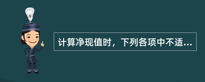 计算净现值时，下列各项中不适合用来确定贴现率的是（）。