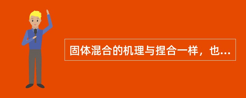 固体混合的机理与捏合一样，也是（）、（）、和剪切，（）发生的过程。