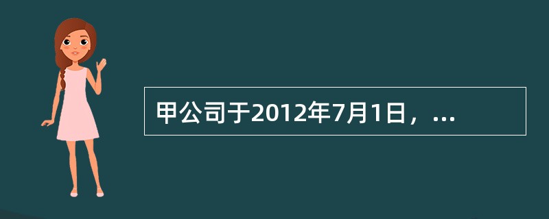 甲公司于2012年7月1日，以900万元取得D公司20%的普通股股份，采用权益法