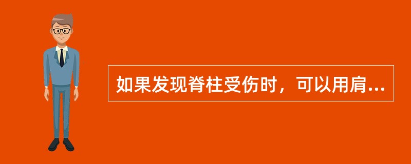 如果发现脊柱受伤时，可以用肩背拖送的方法进行救护。